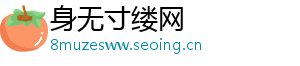 身无寸缕网